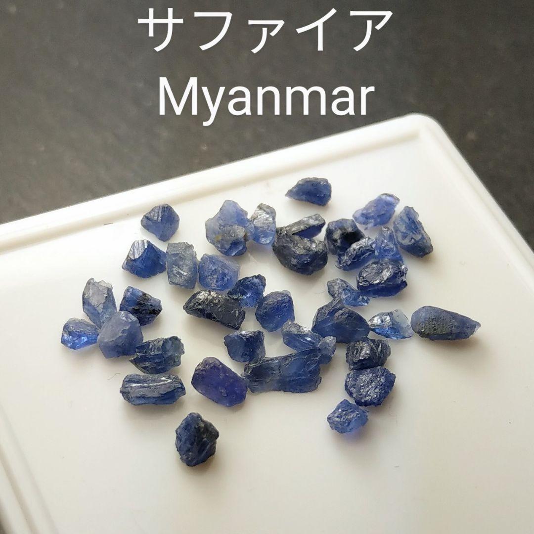 ミャンマー産 サファイア 原石 鉱物標本 - コレクション