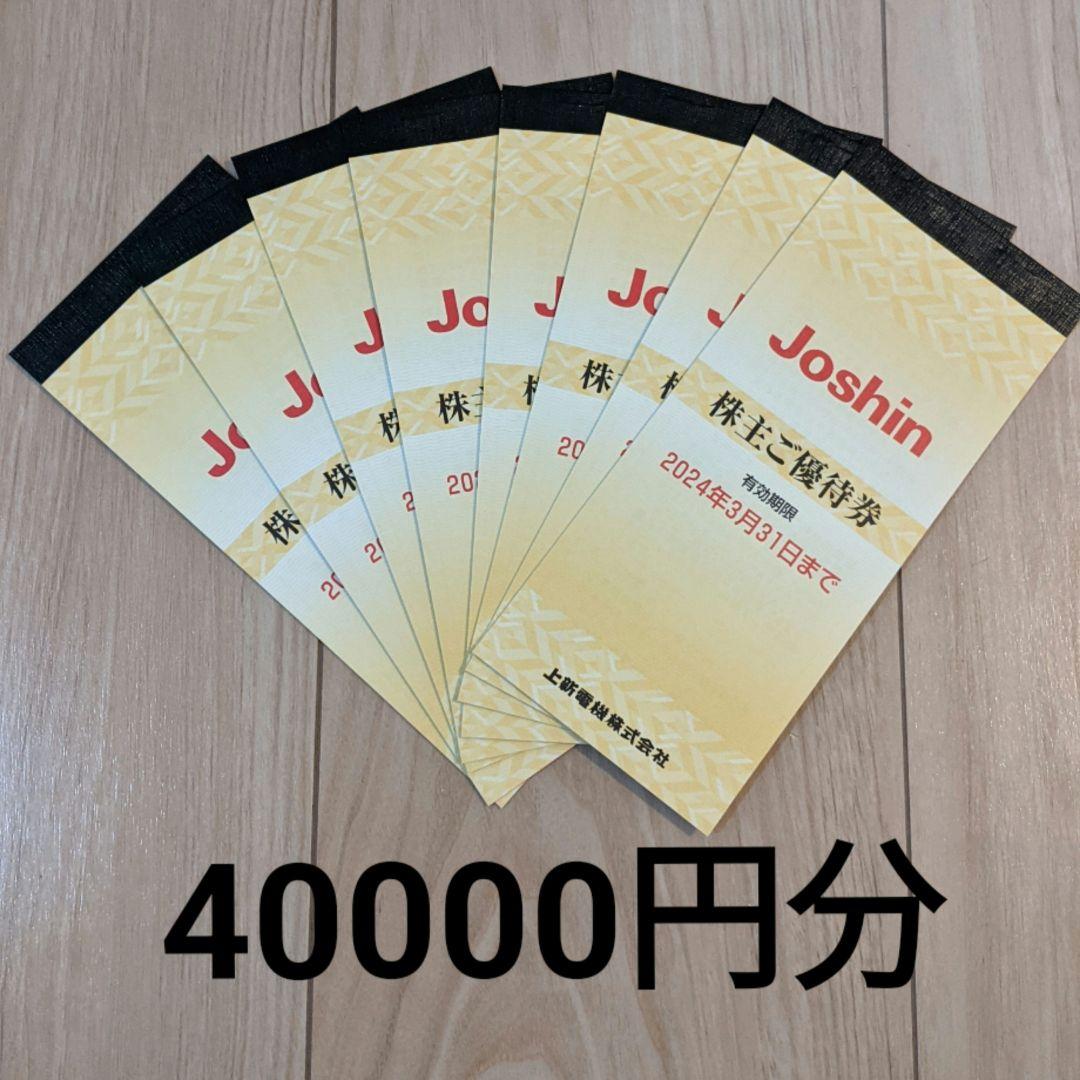 日本公式品 ジョーシン 株主優待券 分 Joshin 株主優待券・割引券