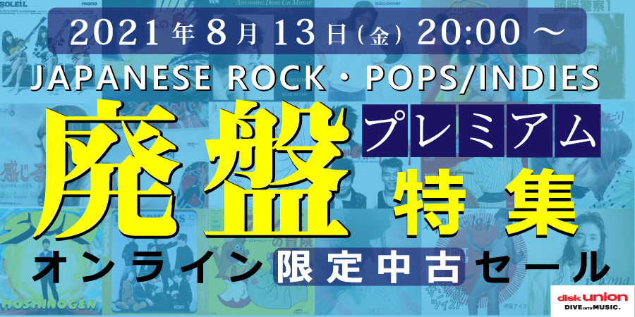 ☆オンライン中古情報☆8/13(金)20:00スタート 邦楽プレミアム廃盤