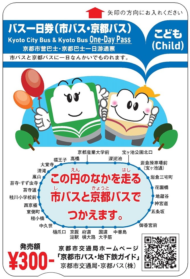 京都市交通局：バス1日券は令和5年9月末をもって発売を終了しました