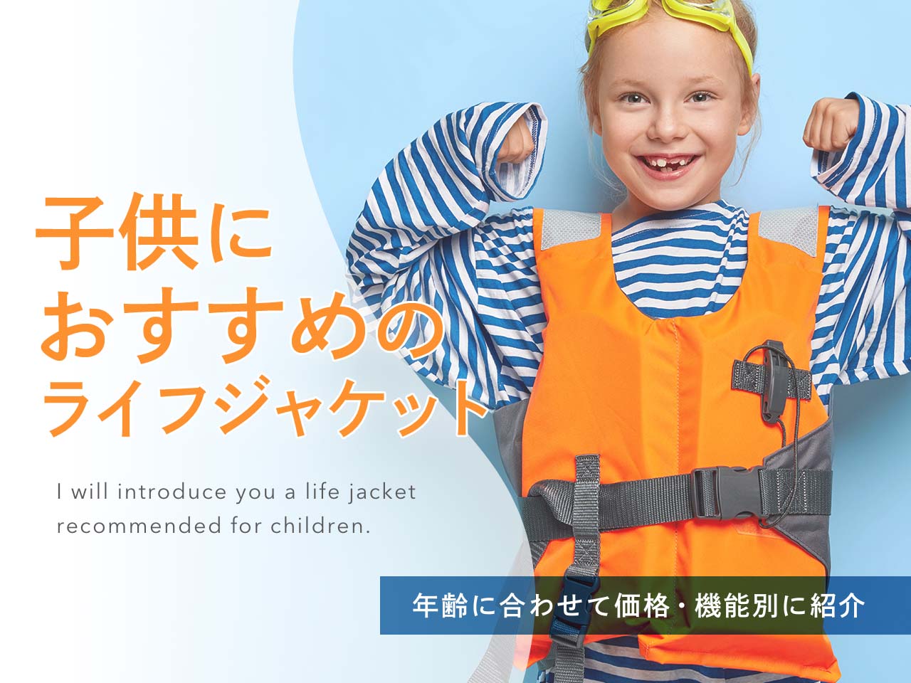2023年度版】子供におすすめのライフジャケット15選|各商品の価格