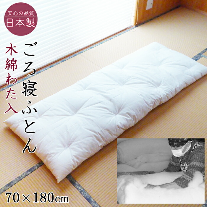 楽天市場】日本製 職人手作り ごろ寝布団 70×180cm ホワイト 無地 お
