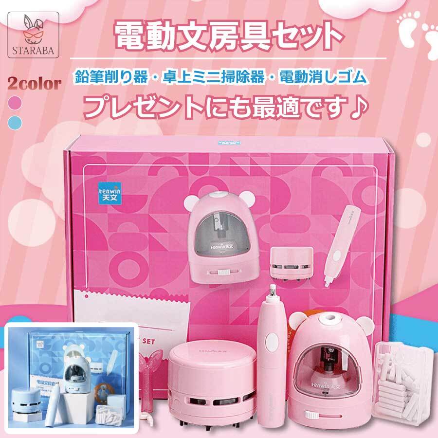 電動鉛筆削り 卓上クリーナー 電動消しゴム セット 6-8mm 乾電池式