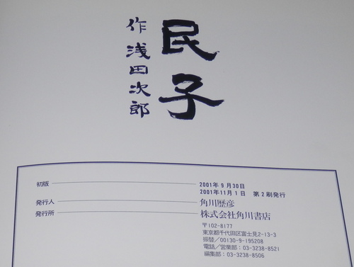 浅田次郎さんの『民子』はマルハのCM本だったのね : ケヤキの梢を
