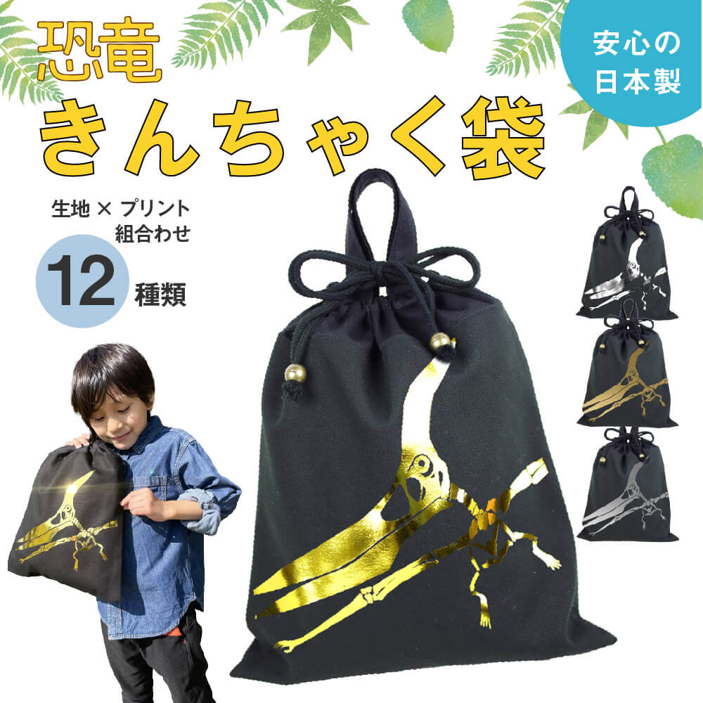 ハンドメイド 体操服入れ 体操服袋 巾着大 恐竜 化石 箔プリント 厚手