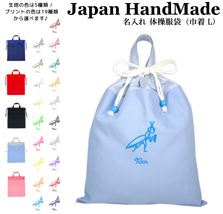 ハンドメイド 名入れ 持ち手付き 体操服入れ 体操服袋 巾着大 カマキリ