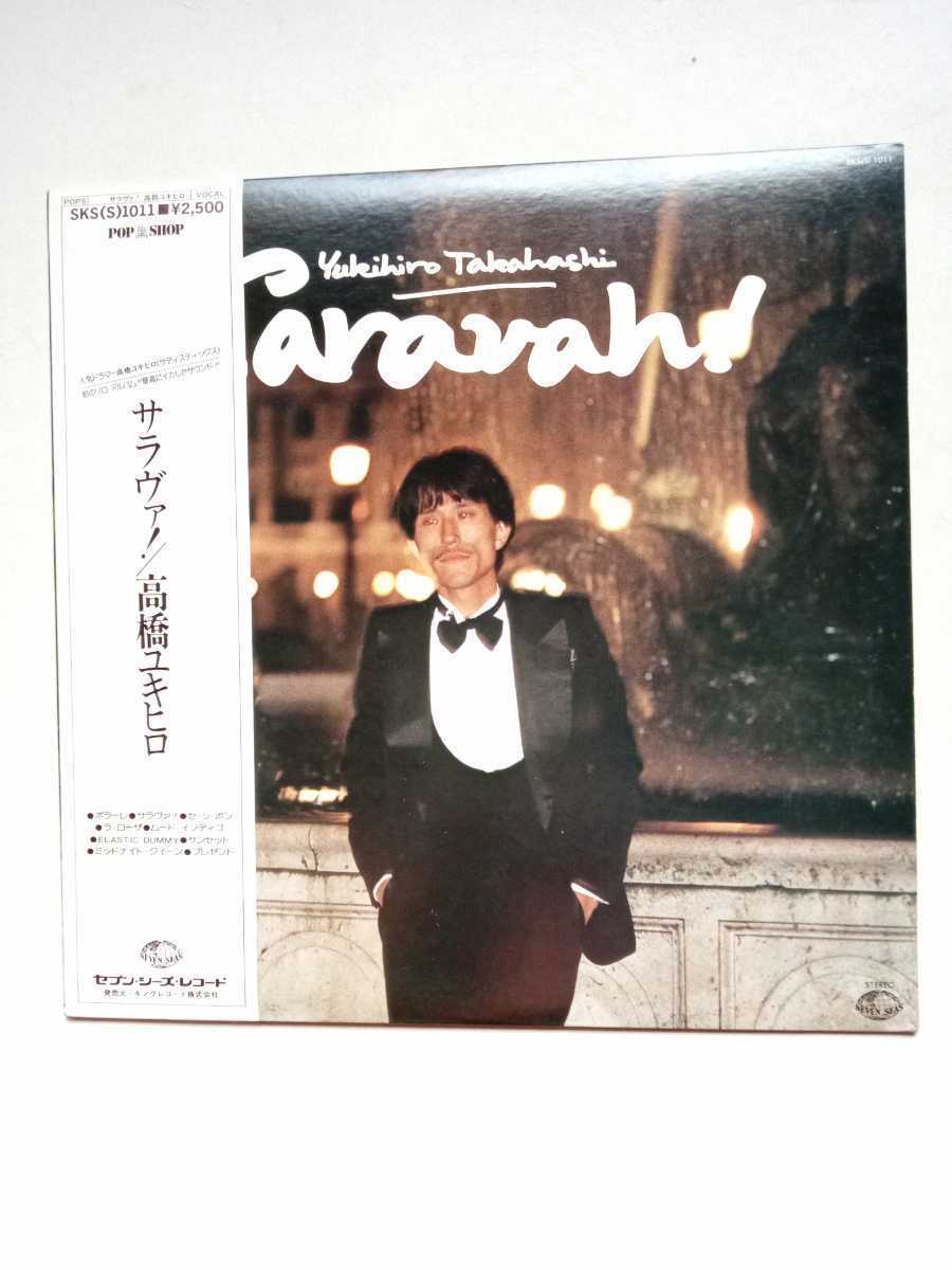 オリジナル盤'78 レコード 高橋幸宏 サラヴァ ! SARAVAH! YMO - 邦楽