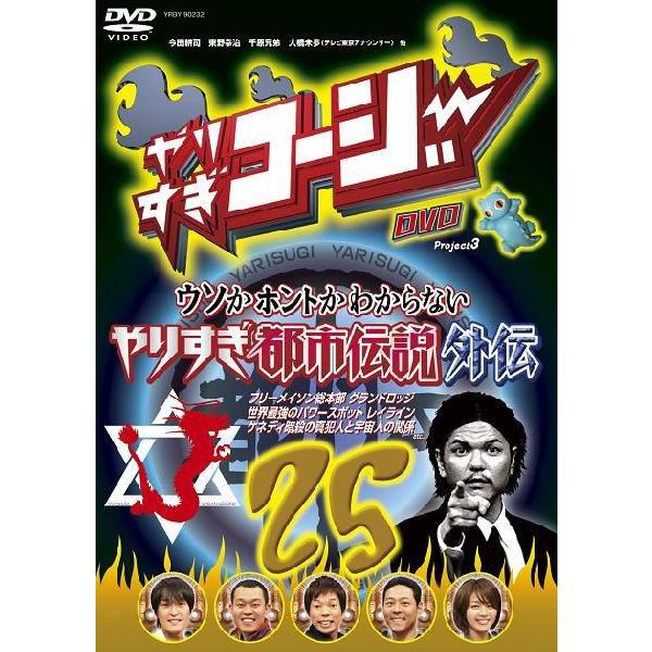 やりすぎコージーDVD vol.25「ウソかホントかわからない やりすぎ都市