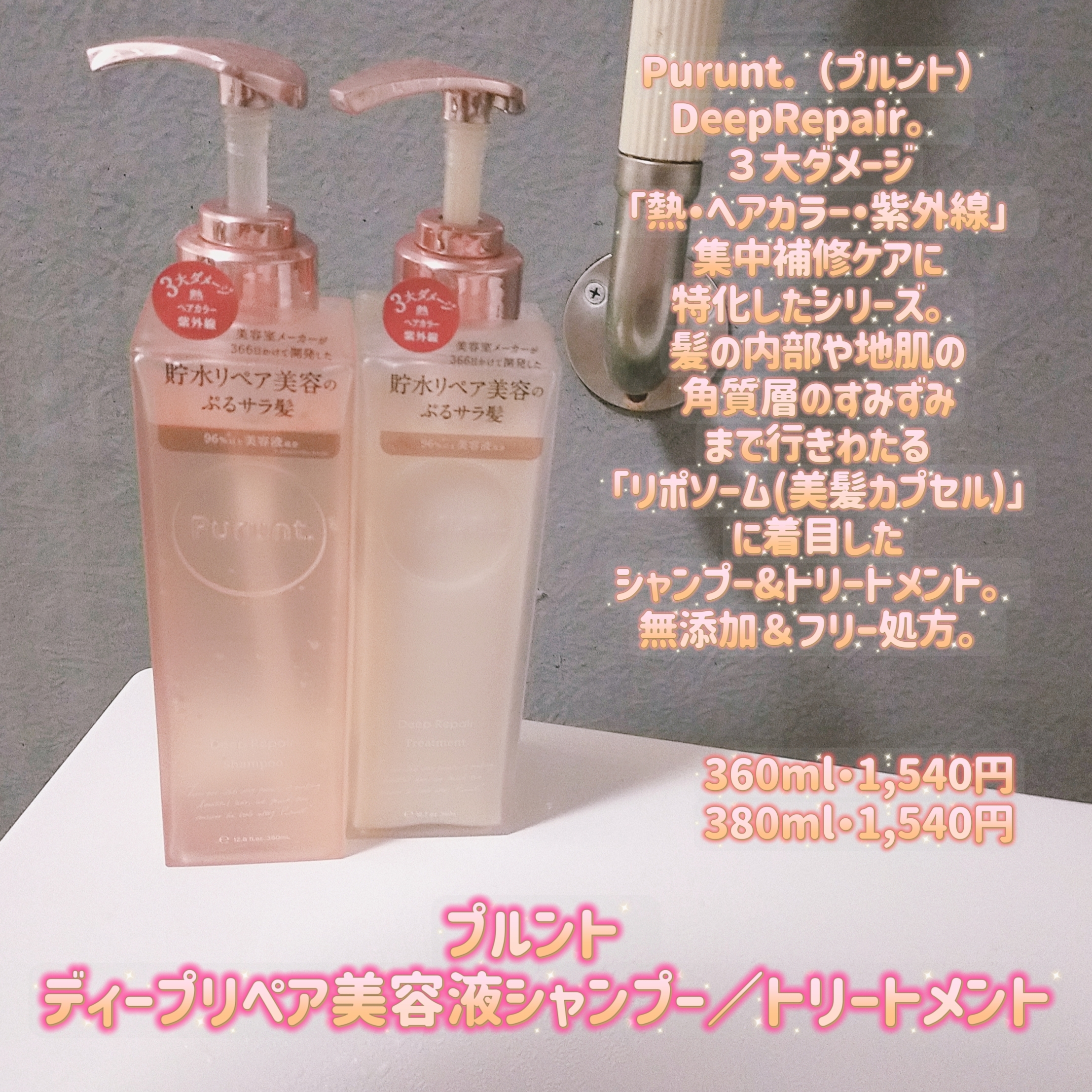 プルントディープリペア美容液シャンプー＆トリートメント - シャンプー