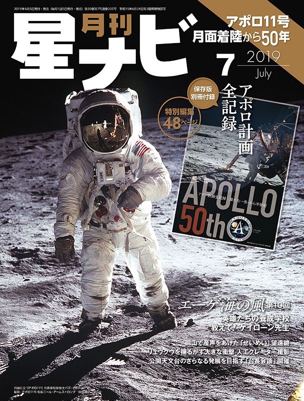 特集】アポロ11号月着陸50周年（2019年7月21日） - アストロアーツ