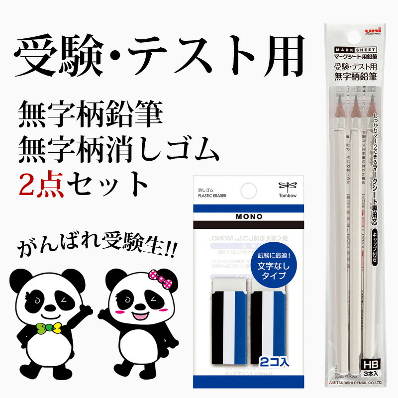 楽天市場】鉛筆 消しゴム セット 子供 マークシート 文字表記無し紙