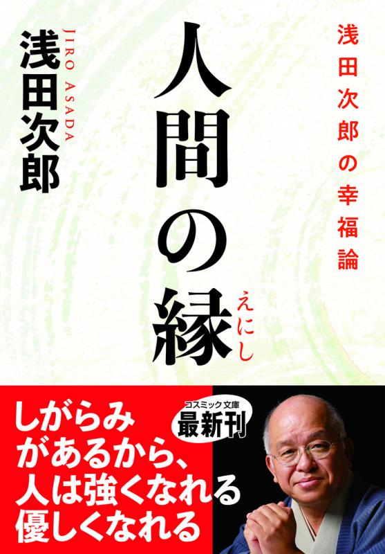 コスミックストア / 人間の縁 浅田次郎の幸福論