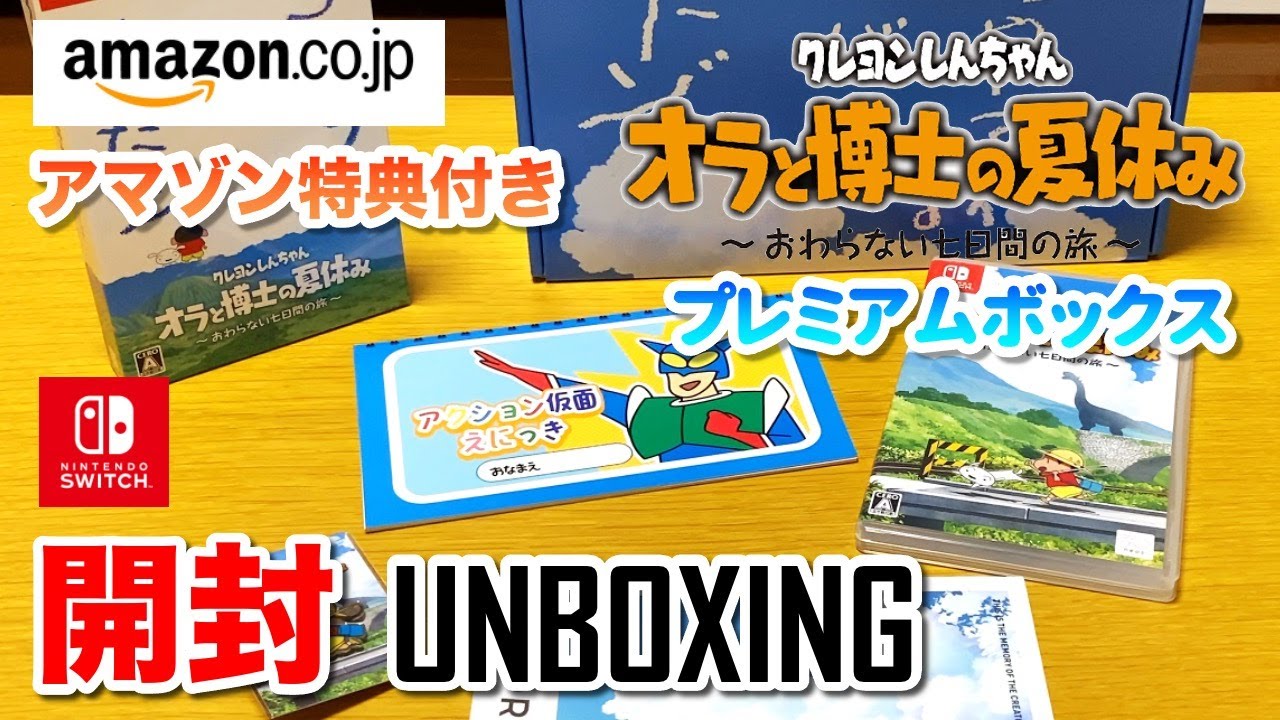 クレヨンしんちゃん「オラと博士の夏休み」~おわらない七日間の旅~ プレミアムボックス 開封動画 | Switch Crayon Shin-Chan unboxing