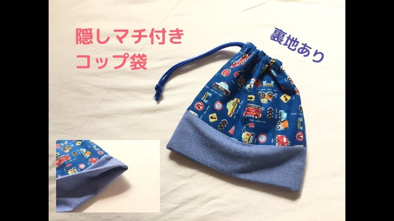 隠しマチ付きコップ袋・巾着【裏地あり、片側ひもの作り方】入園入学準備に！Cup bag　※布サイズは説明欄を見てください