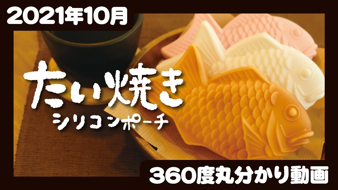 【2023年3月追加発売】たい焼き シリコンポーチ<発売店舗情報は概要欄をチェック>