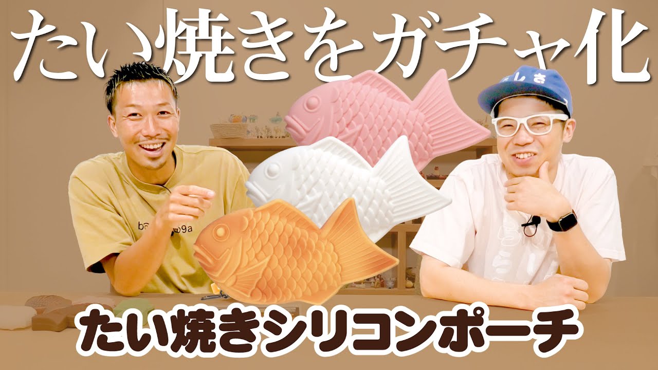 【たい焼きシリコンポーチ】たい焼きを食べてて思いついました<発売店舗情報は概要欄をチェック>