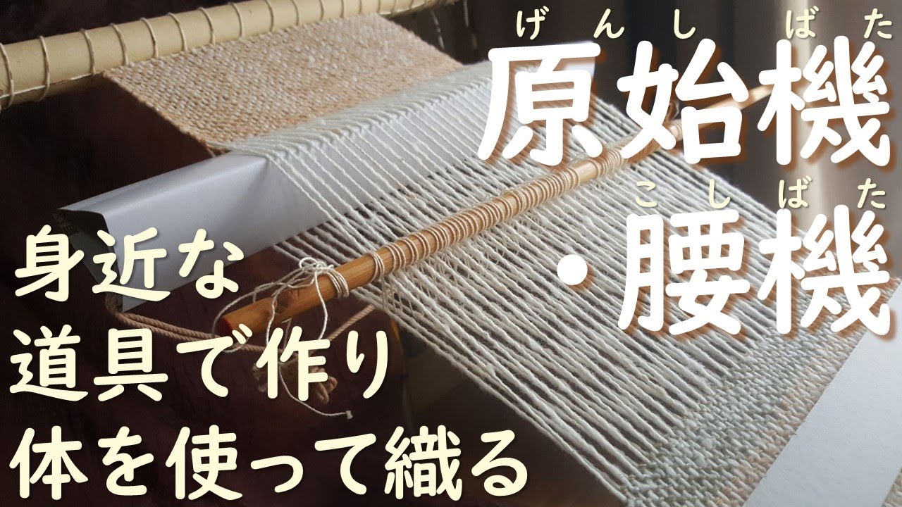 身近で安価な材料でいわゆる原始機(弥生機)・腰機を作る＆織る　糸を無駄にせず使いきれる四方耳織りで！【音声あり】how to make a back  strap weaving machine