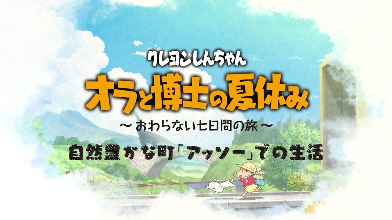 クレヨンしんちゃん 『オラと博士の夏休み』 ~おわらない七日間の旅