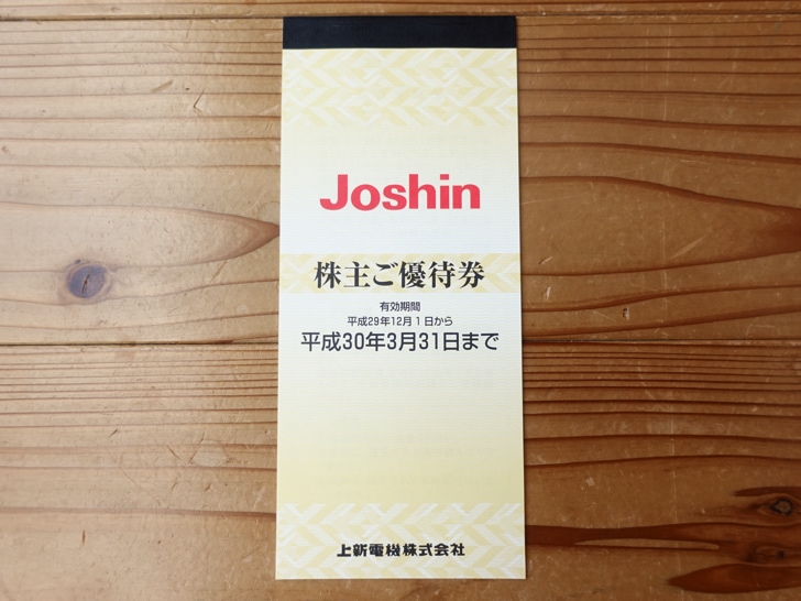 上新電機株主優待優待券 - 割引券