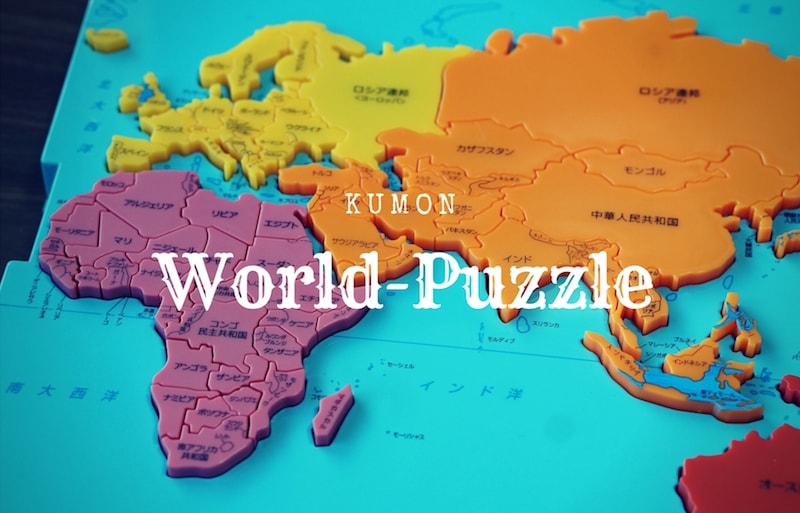 公文 くもん 世界地図パズル - 知育玩具