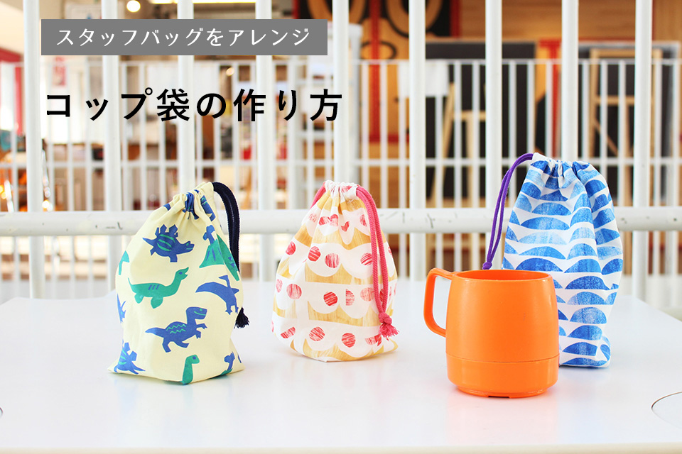 ぴったり入るコップ袋（マチつき両ひも巾着袋）の作り方【裏地なし