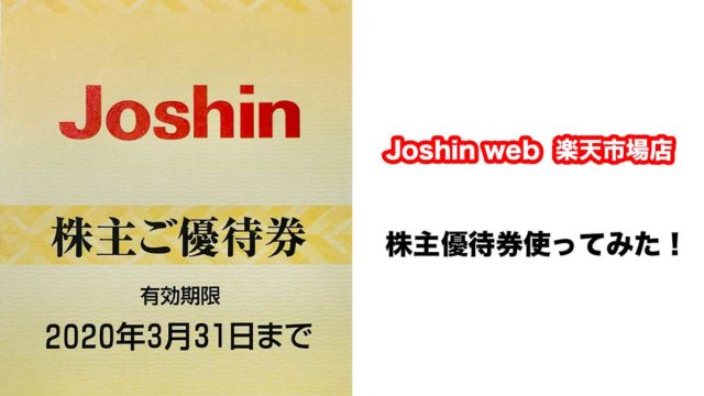 Joshin 株主優待券 - 割引券