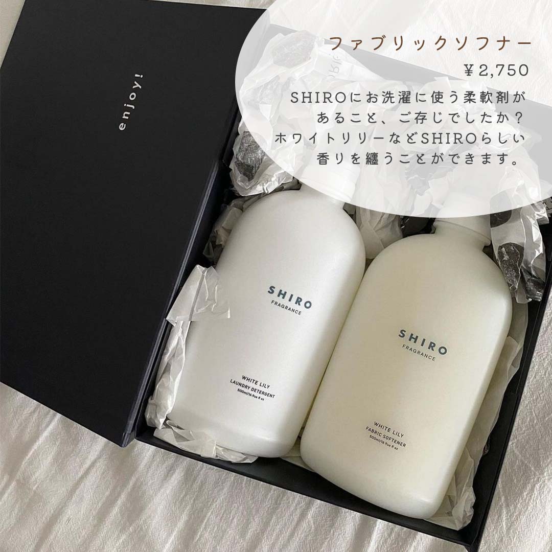 SHIRO 洗剤柔軟剤セット - 洗濯洗剤
