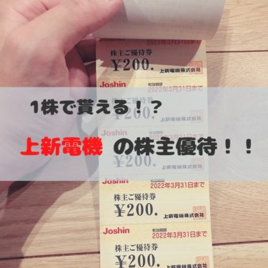 上新電機(ジョーシン)の端株で株主優待ゲット!使ってみての感想