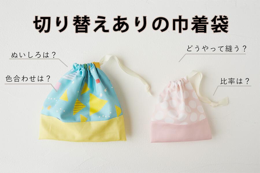 コップ袋】切り替えありの巾着袋～サイズや色合わせ、縫い方まで