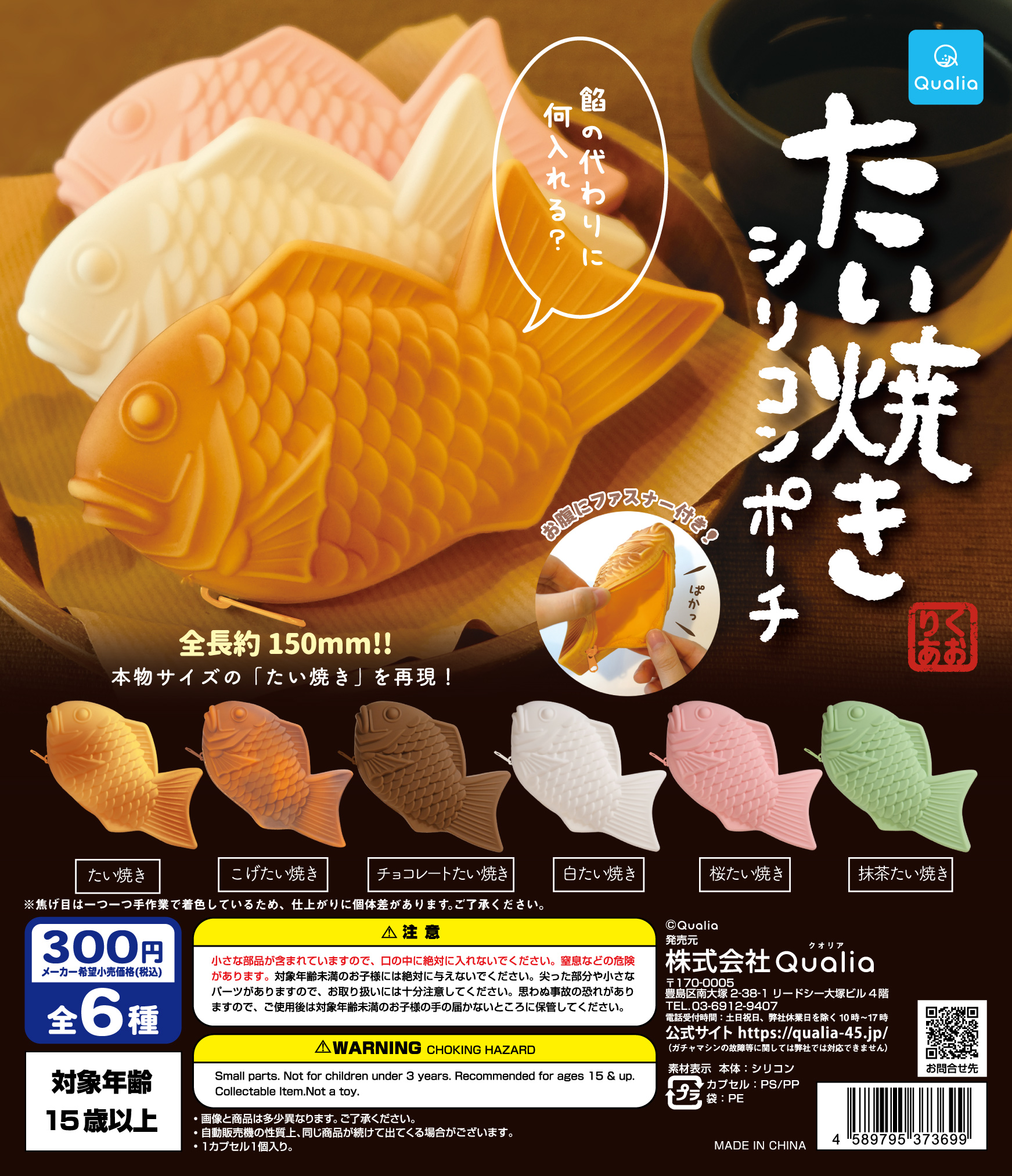 たい焼きシリコンポーチ | Qualia