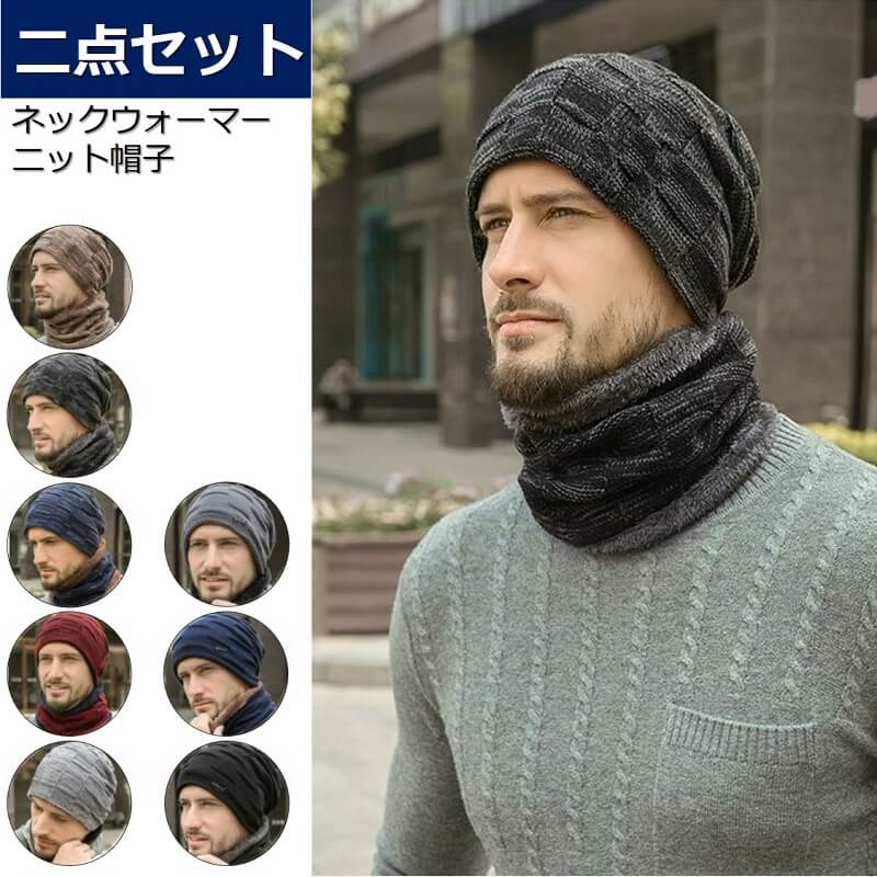 ニット帽 メンズ 大きいサイズ 帽子 ネックウォーマー おしゃれ 秋 冬