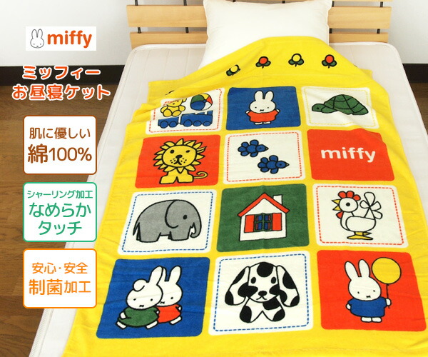 お昼寝ケット ミッフィー 85×115cm タオルケット 綿100％ ブランケット